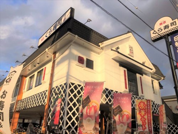 無添 くら寿司 岸田堂店の画像2
