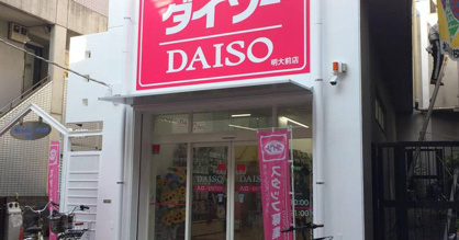 ダイソー明大前店の画像1