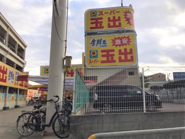 スーパー玉出 布施店の画像1