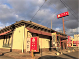 和食さと岸田堂店
