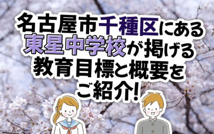 名古屋市立東星中学校の画像2