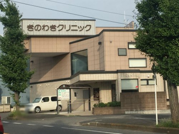 きのわきクリニックの画像1