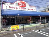 ヤックスドラッグ 上本郷店