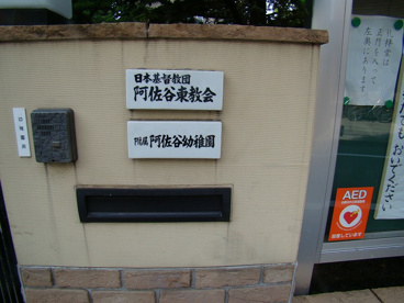 阿佐谷幼稚園の画像3