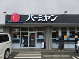バーミヤン 稲城若葉台店