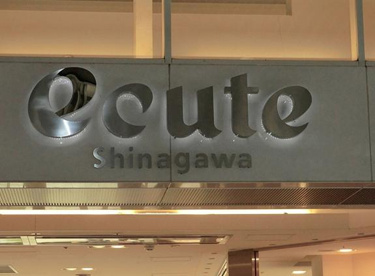 エキュート品川 銀座若菜店の画像1