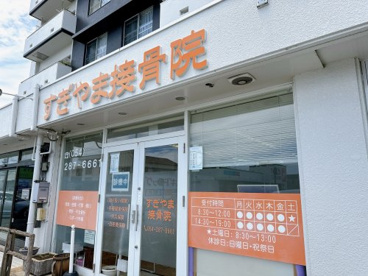 すぎやま接骨院の画像1