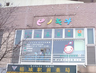 ピノキオ幼児舎稲城園の画像1