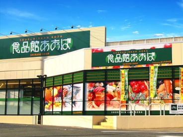 食品館あおば 新羽店の画像1