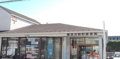 横浜川和町郵便局の画像1