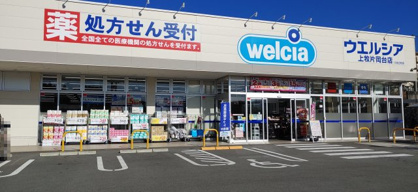 ウエルシア上牧片岡台店の画像1