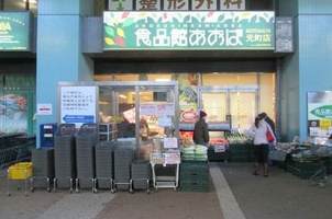 食品館あおば 元町店の画像1