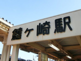 鰭ヶ崎駅