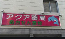 アクア薬局大岡山店
