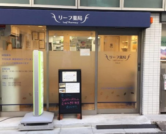 リーフ薬局大岡山店の画像1