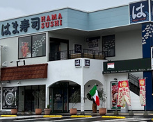 はま寿司 杉並和田店