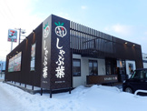 しゃぶ葉 札幌元町店
