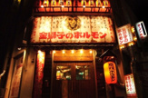 金獅子のホルモン元町店