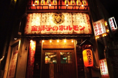 金獅子のホルモン元町店の画像1