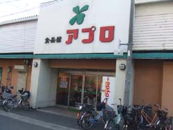 食品館アプロ深江橋店の画像1