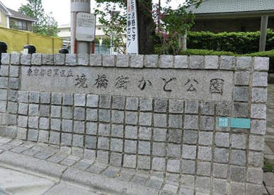 境橋街かど公園の画像1