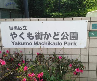 やくも街かど公園の画像1