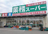 スーパー 業務スーパー 畠田店