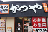 かつや 茨木真砂店