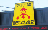山田うどん　西砂店