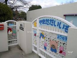 吹田市立認定こども園山田第一幼稚園の画像1