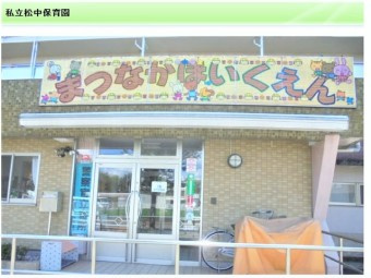 松中保育園の画像1
