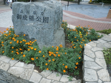 御成橋公園の画像1