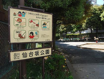 仙台坂公園の画像1