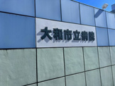 大和市立病院