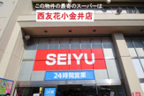 西友 花小金井店