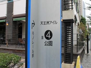 天王洲アイル第四公園の画像1