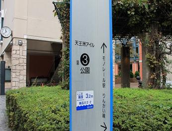 天王洲アイル第三公園の画像1