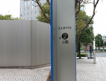 天王洲アイル第二公園の画像1