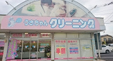 うさちゃんクリーニング TAIRAYA川島店