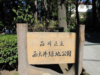 西大井緑地公園の画像1