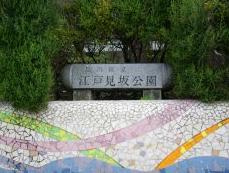 江戸見坂公園の画像1