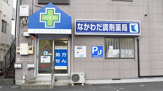 なかわだ調剤薬局