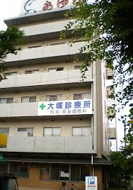 大塚診療所の画像1