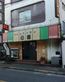 田園