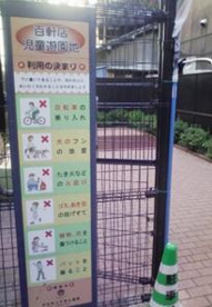 百軒店児童遊園地の画像1