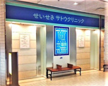 せいせきサトウクリニック 京王聖蹟桜ヶ丘ショッピングセンター店
