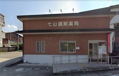 七山調剤薬局の画像1