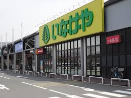 いなげや 野田みずき店の画像1