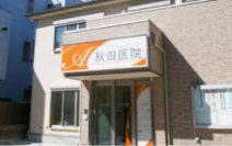 秋田医院