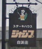 ステーキハウスジャンプ白浜店